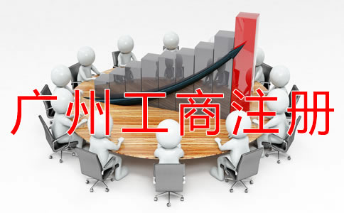 廣州工商注冊流程有哪些？