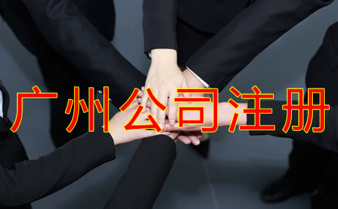 廣州分公司注冊流程