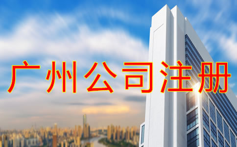 廣州分公司注冊流程有哪些？