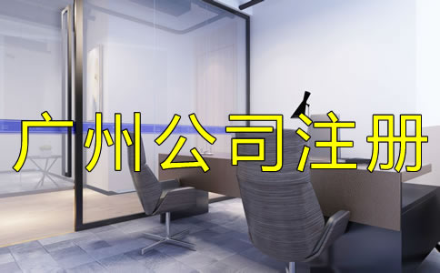 辦理廣州公司注冊(cè)的流程是什么？