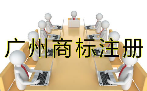 廣州商標(biāo)注冊辦理流程是怎樣的？