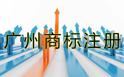 廣州商標(biāo)注冊流程有什么？