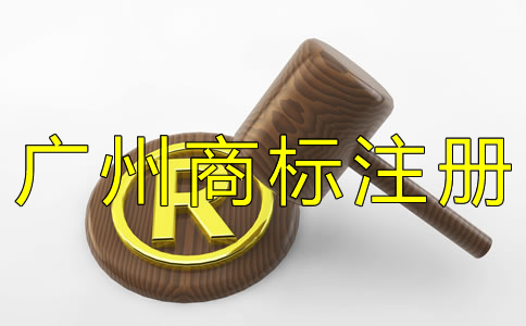 廣州商標注冊申請條件有哪些？