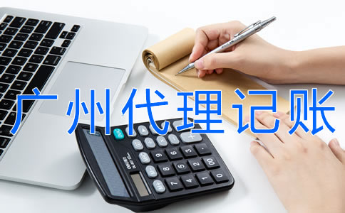 廣州代理記賬費(fèi)用標(biāo)準(zhǔn)是什么？