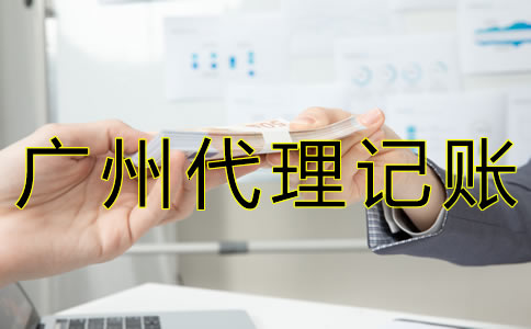 廣州代理記賬報(bào)稅多少錢？