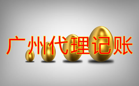 廣州會(huì)計(jì)公司代理記賬收費(fèi)標(biāo)準(zhǔn)是什么?