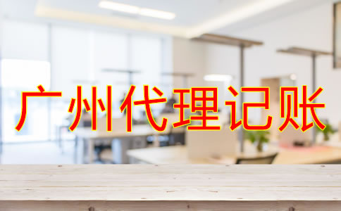 廣州代理記賬公司哪家好？