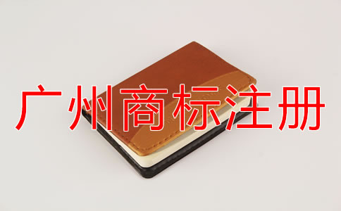 廣州商標注冊所需資料