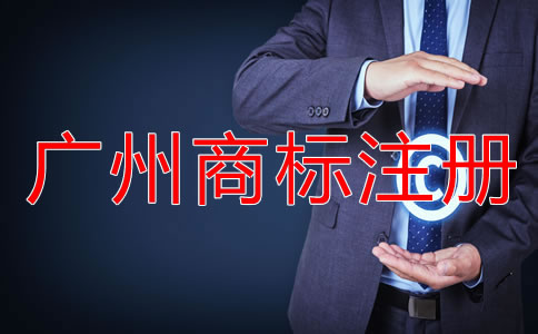 廣州商標(biāo)注冊流程及所需材料有哪些？