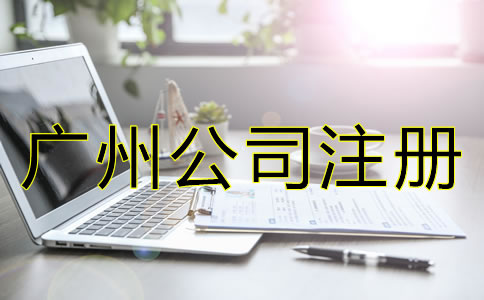 注冊廣州公司需要哪些條件？
