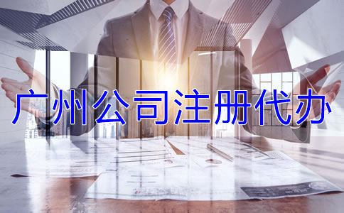 廣州公司注冊代辦需注意什么？