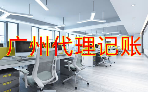 廣州財務(wù)代理記賬公司怎樣選？