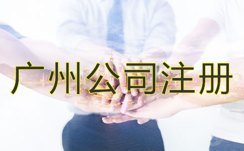 選擇廣州公司注冊代理的優(yōu)勢是什么？