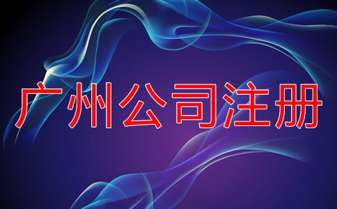 廣州公司注冊需考慮的因素有哪些？