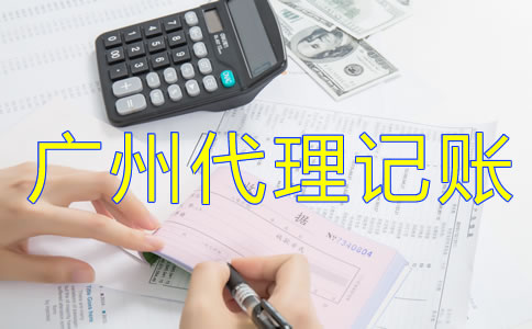 為什么選擇廣州代理記賬公司？