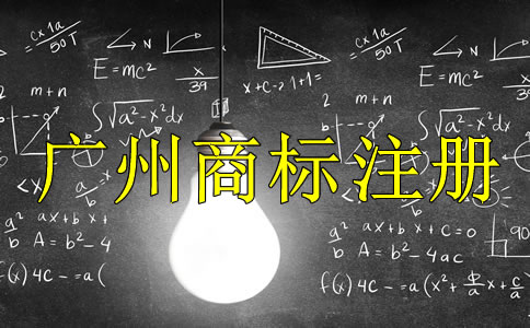 廣州代理商標(biāo)注冊公司哪家好？