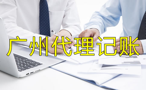 選擇廣州代理記賬公司的好處是什么？