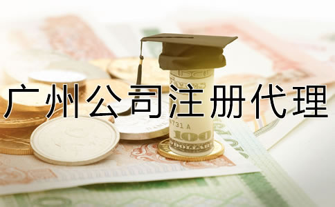 廣州公司注冊代理費及注意事項有哪些？