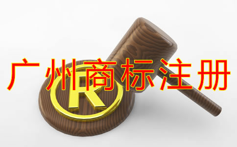 注冊(cè)廣州商標(biāo)的好處？