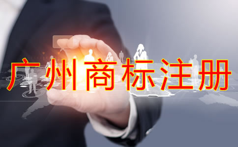 注冊(cè)廣州商標(biāo)能給企業(yè)帶來(lái)什么好處？