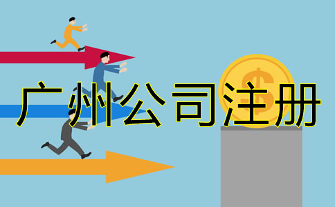 廣州公司注冊資金增資流程是什么？