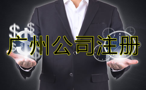 如何選擇廣州代理注冊公司？