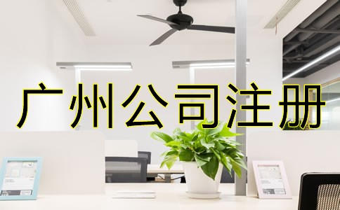 廣州代理注冊公司