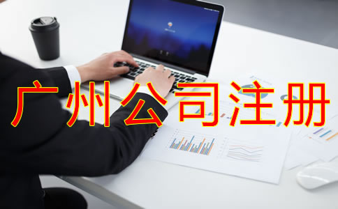 注冊廣州公司選擇中介機構(gòu)的優(yōu)勢是什么？