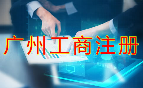 代辦廣州工商注冊(cè)需要哪些材料？