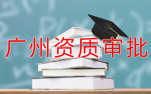 廣州勞務(wù)派遣資質(zhì)申請流程有哪些？