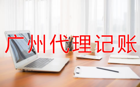 選擇廣州財務代理記賬公司的好處有什么?