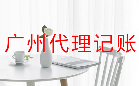 選擇廣州財務代理記賬公司的好處