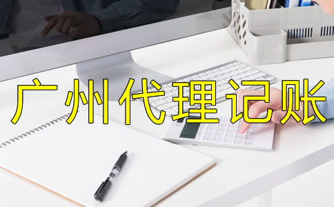 企業(yè)如何選擇廣州代理記賬公司？