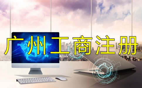 辦理廣州工商注冊(cè)登記需要準(zhǔn)備什么？