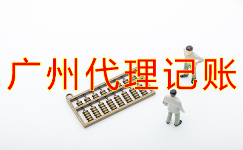 廣州財(cái)務(wù)代理記賬公司收費(fèi)標(biāo)準(zhǔn)是怎樣的？