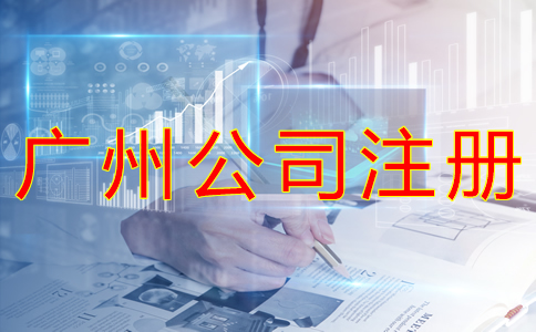 廣州工商注冊代理公司如何選？