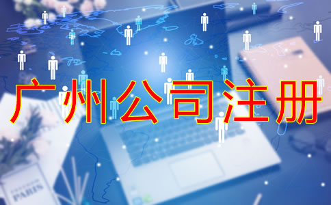 廣州工商注冊代理公司