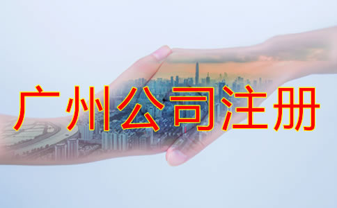 注冊廣州公司的要求都有什么？