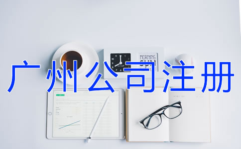 選擇代辦廣州公司注冊(cè)機(jī)構(gòu)要注意什么？