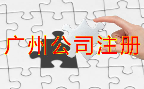 注冊(cè)廣州公司有什么好處？