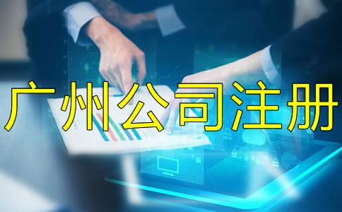 注冊廣州公司需要多長時間？