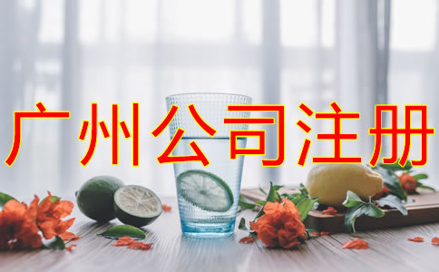 注冊(cè)廣州餐飲公司的流程有哪些？
