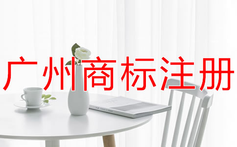 廣州公司商標(biāo)注冊代理哪家好？