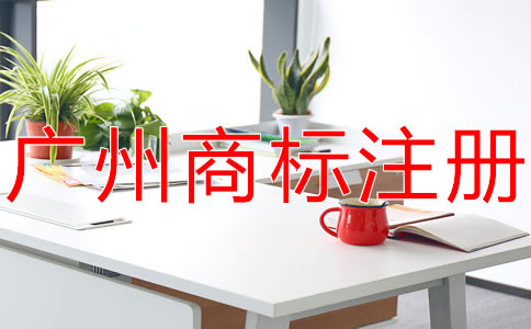 廣州公司商標(biāo)注冊代理