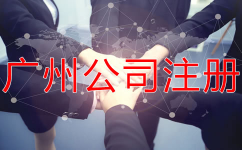 廣州代辦公司注冊哪家好？