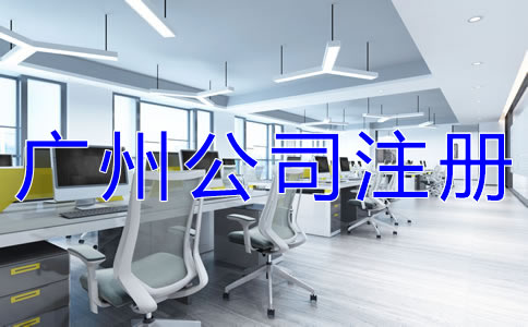注冊廣州有限公司的條件有什么？
