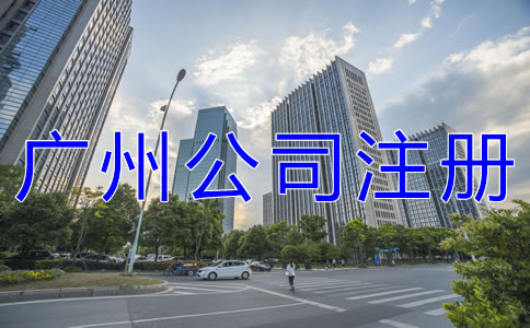 注冊廣州有限公司的條件