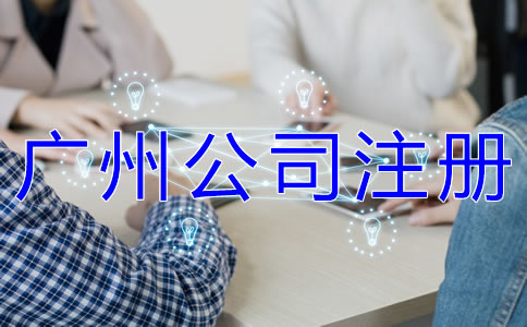 選擇代辦廣州營業(yè)執(zhí)照公司的優(yōu)勢有哪些？