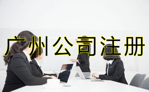 如何辦理廣州人力資源公司注冊？