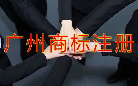 廣州商標(biāo)注冊為什么選擇代理機構(gòu)？